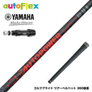 YAMAHA ヤマハ スリーブ付シャフト AutoFlex Autopower Snipe DR RED オートフレックス オートパワー スナイプ レッド