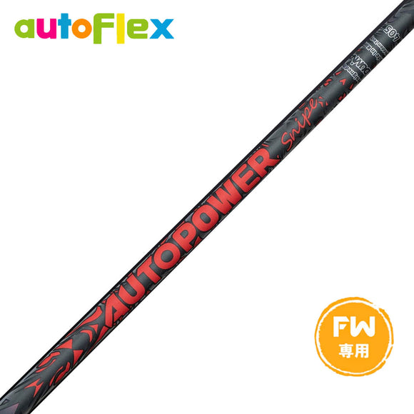 AutoFlex Autopower Snipe FW RED オートフレックス オートパワー スナイプ レッド FW 専用 フェアウェイ用 リシャフト工賃別途必要 単体購入不可