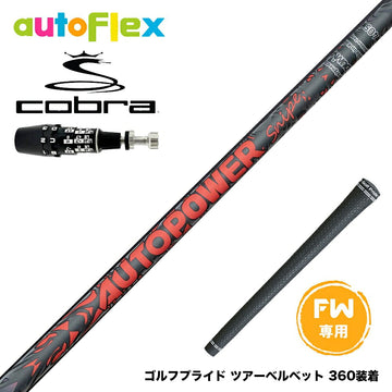 COBRA コブラ OPTM DS-ADAPT DS-ADAPT FW スリーブ付きシャフト AutoFlex Autopower Snipe FW RED オートフレックス オートパワー スナイプ レッド FW専用
