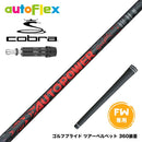 COBRA コブラ DARKSPEED FW スリーブ付きシャフト AutoFlex Autopower Snipe FW RED オートフレックス オートパワー スナイプ レッド FW専用