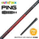 PING ピン G440 FW スリーブ付シャフト AutoFlex Autopower Snipe FW RED オートフレックス オートパワー スナイプ レッド FW専用