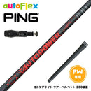 PING ピン FW スリーブ付きシャフト AutoFlex Autopower Snipe FW RED オートフレックス オートパワー スナイプ レッド FW専用