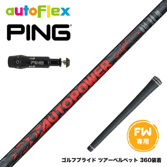 PING ピン FW スリーブ付きシャフト AutoFlex Autopower Snipe FW RED オートフレックス オートパワー スナイプ レッド FW専用