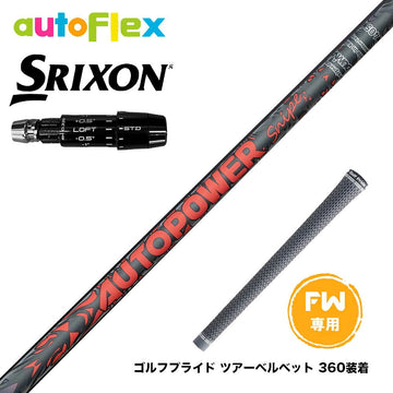 SRIXON スリクソン ゼクシオ14 ZXi対応 FW スリーブ付きシャフト AutoFlex Autopower Snipe FW RED オートフレックス オートパワー スナイプ レッド FW専用