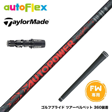 Taylormade テーラーメイド Qi4D Qi35等 FW スリーブ付きシャフト AutoFlex Autopower Snipe FW RED スナイプ レッド FW専用