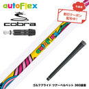 クーポン対象商品 COBRA コブラ DARKSPEED スリーブ付シャフト AUTO FLEX フレックスONE ワンフレックス 軽量 オートフレックス シニア 女性 初心者