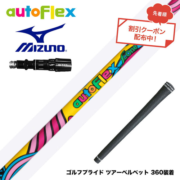 クーポン対象商品 MIZUNO ミズノ JPX ONE対応 スリーブ付きシャフト AUTO FLEX フレックスONE ワンフレックス 軽量 オートフレックス シニア 女性 初心者