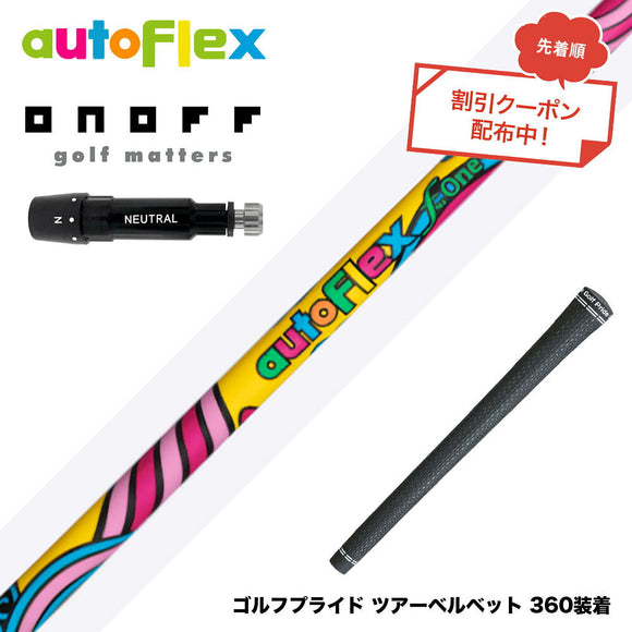 クーポン対象商品 ONOFF オノフ AKA KUROドライバー対応  スリーブ付シャフト AUTO FLEX フレックスONE ワンフレックス 軽量 オートフレックス シニア 女性