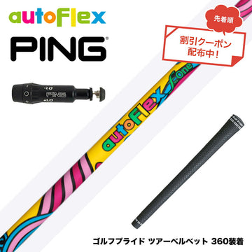 クーポン対象商品 PING ピン G430 G425 G410 スリーブ付シャフト AUTO FLEX フレックスONE ワンフレックス 軽量 オートフレックス シニア 女性 初心者