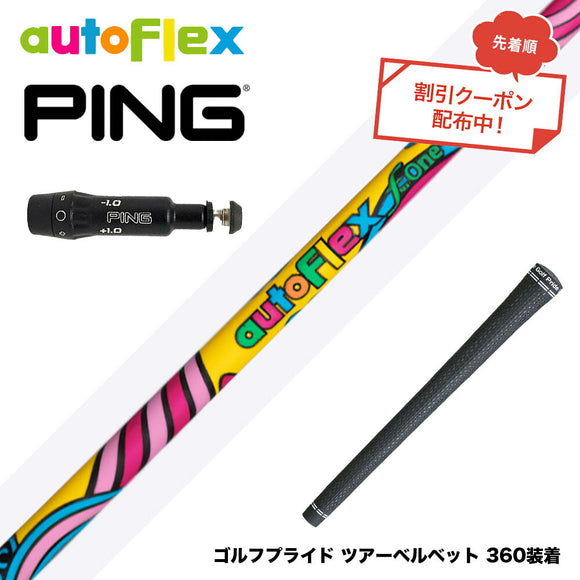 クーポン対象商品 PING ピン G430 G425 G410 スリーブ付シャフト AUTO FLEX フレックスONE ワンフレックス 軽量 オートフレックス シニア 女性 初心者