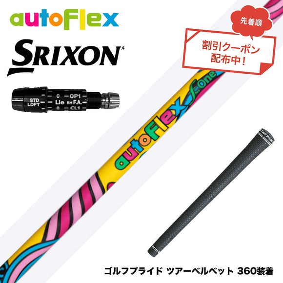 クーポン対象商品 SRIXON スリクソン ZXiも対応可能 スリーブ付シャフト AUTO FLEX フレックスONE ワンフレックス 軽量 オートフレックス シニア 女性 初心者