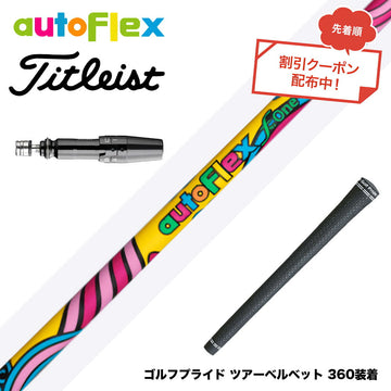 クーポン対象商品 Titleist タイトリスト GTS スリーブ付シャフト AUTO FLEX フレックスONE ワンフレックス 軽量 オートフレックス シニア 女性 初心者
