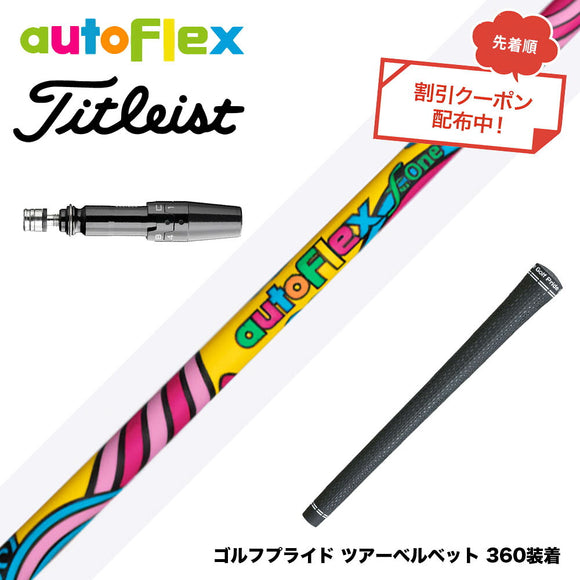 クーポン対象商品 Titleist タイトリスト GTS スリーブ付シャフト AUTO FLEX フレックスONE ワンフレックス 軽量 オートフレックス シニア 女性 初心者