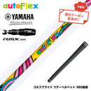 クーポン対象商品 YAMAHA ヤマハ 2025 RMX DDドライバー対応 スリーブ付シャフト AUTO FLEX フレックスONE ワンフレックス 軽量 オートフレックス シニア 女性