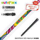 クーポン対象商品 YAMAHA ヤマハ スリーブ付シャフト AUTO FLEX フレックスONE ワンフレックス 軽量 オートフレックス シニア 女性 初心者