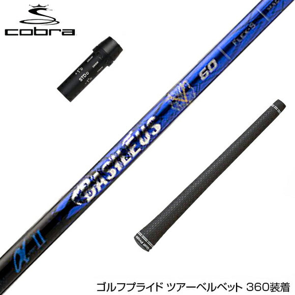 COBRA コブラ DARKSPEED スリーブ付 シャフト Basileus New α2 バシレウス アルファ2 ドライバー用