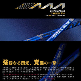 Basileus バシレウス AAA PRO 2026 トリプルエー プロ 300本限定モデル 革新設計 フィーリング 単品販売 リシャフト時工賃別途必要