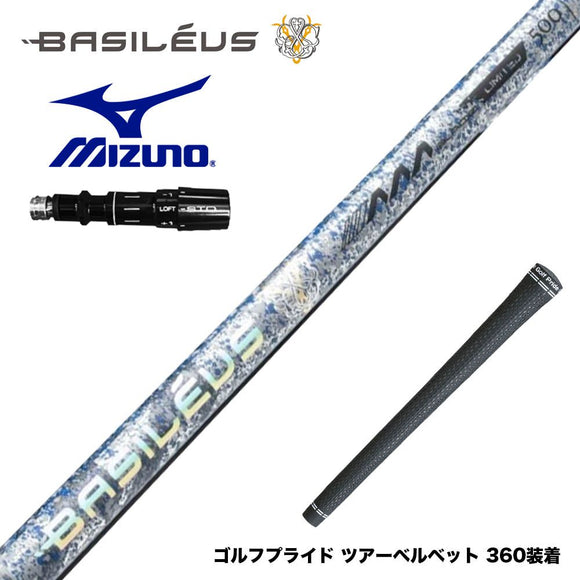 500本限定 MIZUNO ミズノ JPX ONE対応 スリーブ付きシャフト Basileus AAA Blade 2026 バシレウス トリプルエー ブレード 26年 超高弾性 PAN系55t