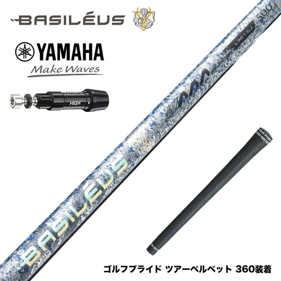 500本限定 YAMAHA ヤマハ スリーブ付シャフト Basileus AAA Blade 2026 バシレウス トリプルエー ブレード 2026年モデル 超高弾性 PAN系55t採用