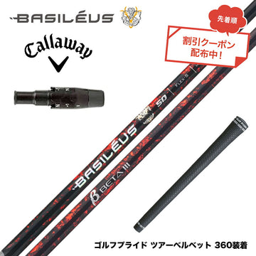 7月下旬発売予定 クーポン対象商品 バシレウス Basileus Callawaygolf キャロウェイ ELYTE QUANTUM スリーブ付シャフト バシレウス β3 ベータ3 Basileus beta3