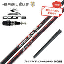 7月下旬発売予定 クーポン対象商品 バシレウス Basileus COBRA コブラ OPTM DS-ADAPT DS-ADAPT対応 スリーブ付シャフト バシレウス β3 ベータ3 Basileus beta3