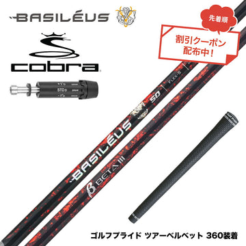 7月下旬発売予定 クーポン対象商品 バシレウス Basileus COBRA コブラ DARKSPEED スリーブ付シャフト バシレウス β3 ベータ3 Basileus beta3 シャフト