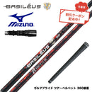 7月下旬発売予定 クーポン対象商品 バシレウス Basileus MIZUNO ミズノ JPX ONE対応 スリーブ付きシャフト バシレウス β3 ベータ3 Basileus beta3 シャフト