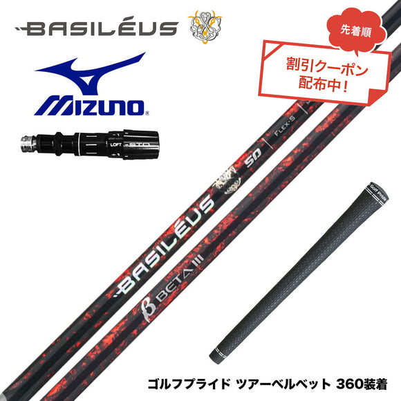 7月下旬発売予定 クーポン対象商品 バシレウス Basileus MIZUNO ミズノ JPX ONE対応 スリーブ付きシャフト バシレウス β3 ベータ3 Basileus beta3 シャフト