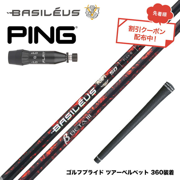 7月下旬発売予定 クーポン対象商品 バシレウス Basileus PING ピン G440 スリーブ付シャフト バシレウス β3 ベータ3 Basileus beta3 シャフト