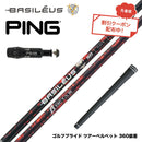 7月下旬発売予定 クーポン対象商品 バシレウス Basileus PING ピン G430 G425スリーブ装着 スリーブ付シャフト バシレウス β3 ベータ3 Basileus beta3 シャフト