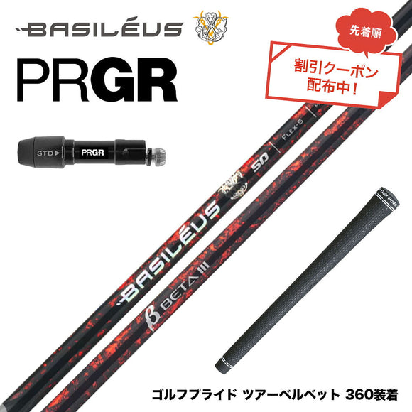 7月下旬発売予定 クーポン対象商品 バシレウス Basileus PRGR プロギア 新 RS DUO スリーブ付シャフト バシレウス β3 ベータ3 Basileus beta3 シャフト