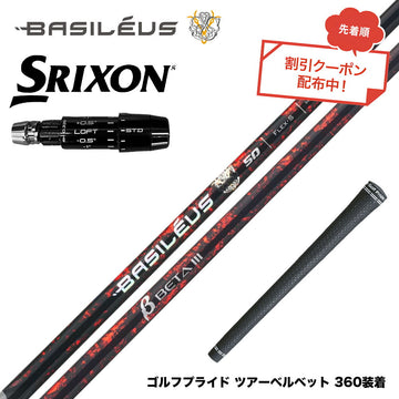 7月下旬発売予定 クーポン対象商品 バシレウス Basileus SRIXON スリクソン ゼクシオ14 ZXi対応 スリーブ付シャフト バシレウス β3 ベータ3 Basileus beta3