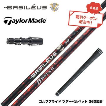 7月下旬発売予定 クーポン対象商品 バシレウス Basileus TaylorMade テーラーメイド Qi4D Qi35等 スリーブ付シャフト バシレウス β3 ベータ3 Basileus beta3