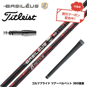 7月下旬発売予定 クーポン対象商品 バシレウス Basileus Titleist タイトリスト GTS スリーブ付シャフト バシレウス β3 ベータ3 Basileus beta3 シャフト