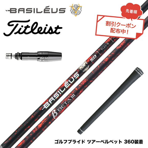 7月下旬発売予定 クーポン対象商品 バシレウス Basileus Titleist タイトリスト GTS スリーブ付シャフト バシレウス β3 ベータ3 Basileus beta3 シャフト