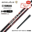 7月下旬発売予定 クーポン対象商品 バシレウス Basileus YAMAHA ヤマハ 2025 RMX DDドライバー対応 スリーブ付シャフト バシレウス β3 ベータ3 Basileus beta3