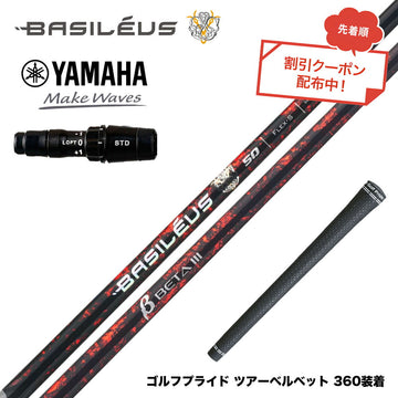 7月下旬発売予定 クーポン対象商品 バシレウス Basileus YAMAHA ヤマハ 2024 RMX VD スリーブ付シャフト バシレウス β3 ベータ3 Basileus beta3 シャフト