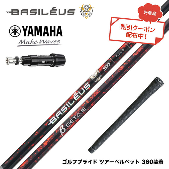 7月下旬発売予定 クーポン対象商品 バシレウス Basileus YAMAHA ヤマハ スリーブ付シャフト バシレウス β3 ベータ3 Basileus beta3 シャフト
