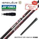 7月下旬発売予定 クーポン対象商品 バシレウス Basileus YONEX ヨネックス EZONE GT スリーブ付シャフト バシレウス β3 ベータ3 Basileus beta3 シャフト
