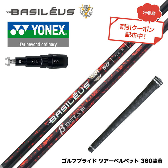 7月下旬発売予定 クーポン対象商品 バシレウス Basileus YONEX ヨネックス EZONE GT スリーブ付シャフト バシレウス β3 ベータ3 Basileus beta3 シャフト