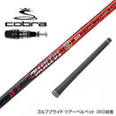 COBRA コブラ OPTM DS-ADAPT DS-ADAPT対応 スリーブ付シャフト Basileus β2 バシレウス ベータツー ドライバー用