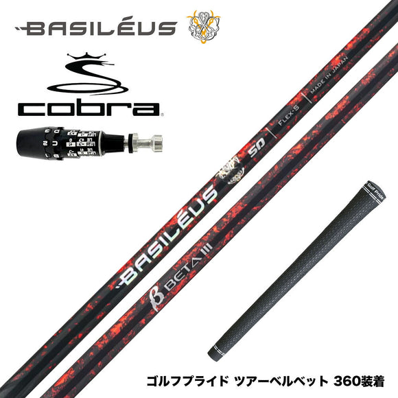 バシレウス Basileus COBRA コブラ OPTM DS-ADAPT DS-ADAPT対応 スリーブ付シャフト バシレウス β3 ベータ3 Basileus beta3 トライファス
