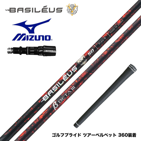 バシレウス Basileus MIZUNO ミズノ JPX ONE対応 スリーブ付きシャフト バシレウス β3 ベータ3 Basileus beta3 トライファス