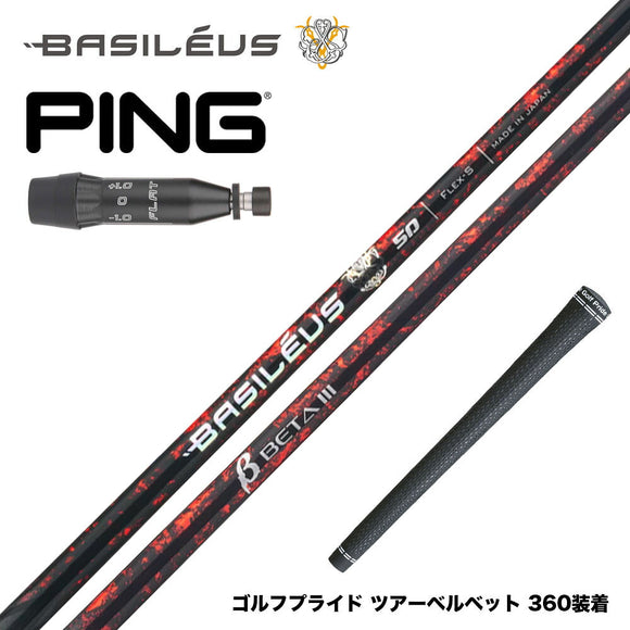 バシレウス Basileus PING ピン G440 スリーブ付シャフト バシレウス β3 ベータ3 Basileus beta3 トライファス