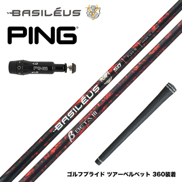 バシレウス Basileus PING ピン G430 G425スリーブ装着 スリーブ付シャフト バシレウス β3 ベータ3 Basileus beta3 トライファス