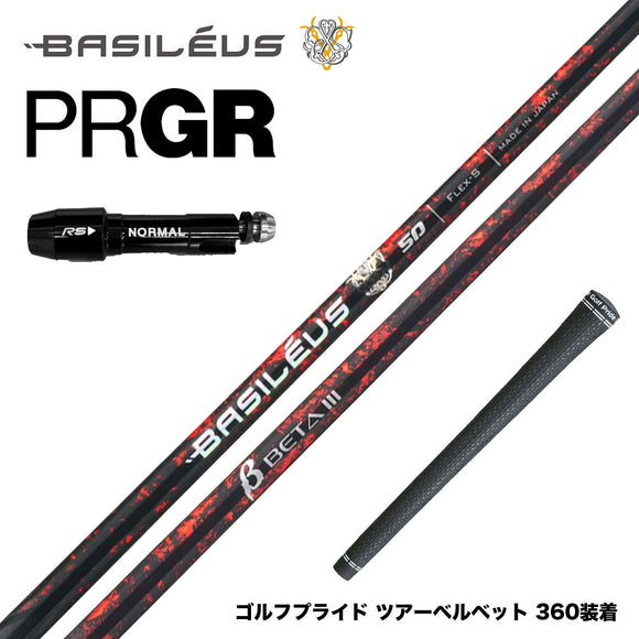 バシレウス Basileus PRGR プロギア スリーブ付シャフト バシレウス β3 ベータ3 Basileus beta3 トライファス