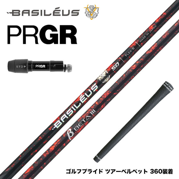 バシレウス Basileus PRGR プロギア 新 RS DUO スリーブ付シャフト バシレウス β3 ベータ3 Basileus beta3 トライファス