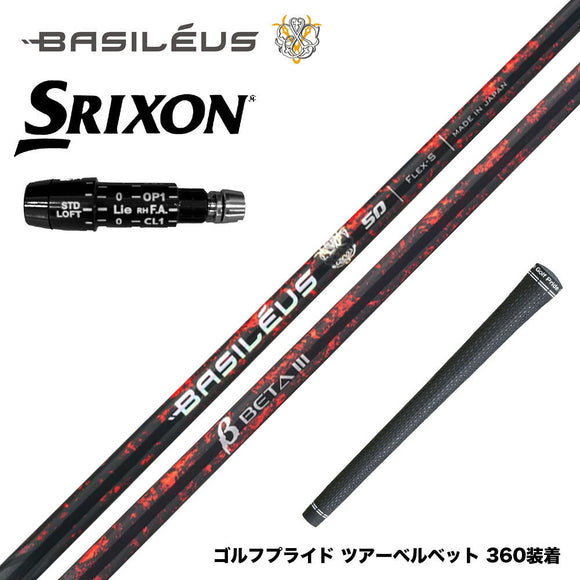 バシレウス Basileus SRIXON スリクソン XXIO ゼクシオ ZXiも対応可能 スリーブ付シャフト バシレウス β3 ベータ3 Basileus