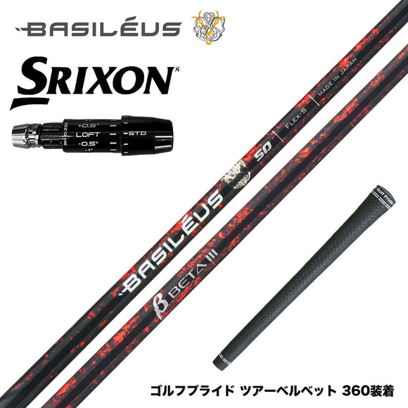 バシレウス Basileus SRIXON スリクソン ゼクシオ14 ZXi対応 スリーブ付シャフト バシレウス β3 ベータ3 Basileus beta3 トライファス