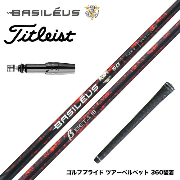 バシレウス Basileus Titleist タイトリスト GTS スリーブ付シャフト バシレウス β3 ベータ3 Basileus beta3 トライファス